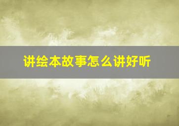 讲绘本故事怎么讲好听