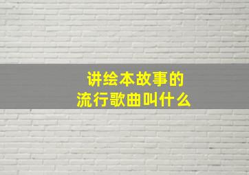 讲绘本故事的流行歌曲叫什么