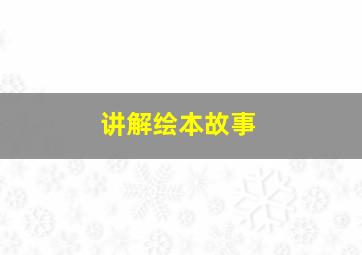 讲解绘本故事