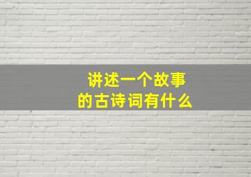 讲述一个故事的古诗词有什么