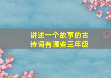 讲述一个故事的古诗词有哪些三年级