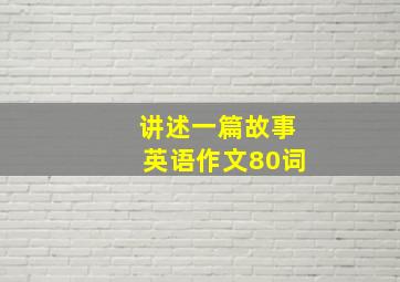 讲述一篇故事英语作文80词