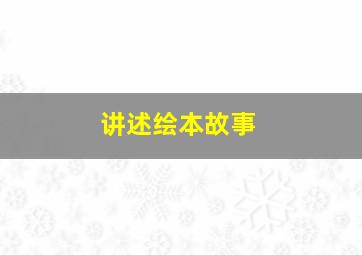 讲述绘本故事