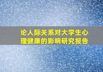 论人际关系对大学生心理健康的影响研究报告