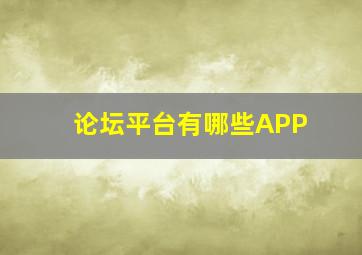 论坛平台有哪些APP