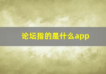 论坛指的是什么app