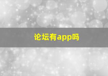 论坛有app吗