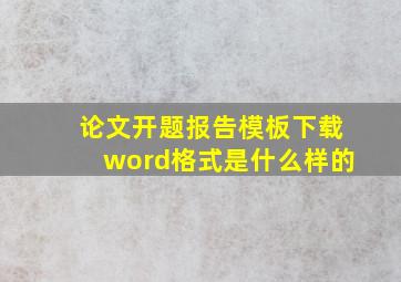 论文开题报告模板下载word格式是什么样的