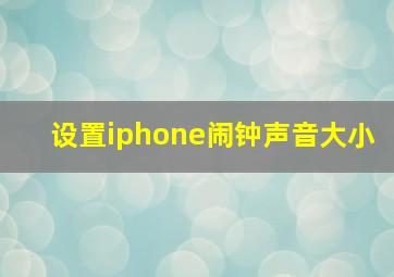 设置iphone闹钟声音大小