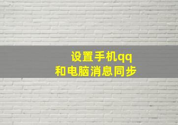 设置手机qq和电脑消息同步