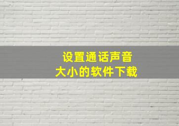 设置通话声音大小的软件下载