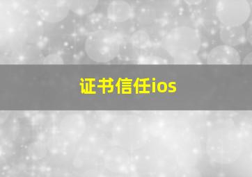 证书信任ios