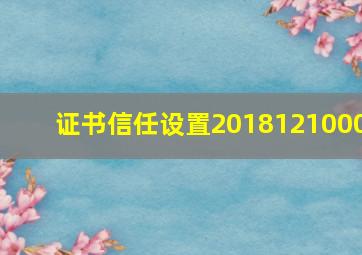 证书信任设置2018121000