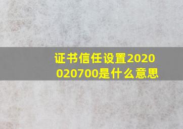 证书信任设置2020020700是什么意思