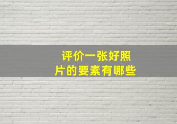 评价一张好照片的要素有哪些