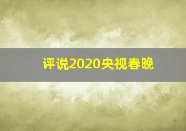 评说2020央视春晚