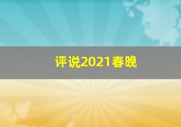 评说2021春晚