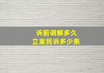 诉前调解多久立案民诉多少条