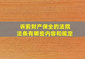 诉前财产保全的法院法条有哪些内容和规定