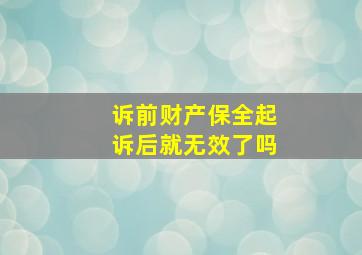 诉前财产保全起诉后就无效了吗