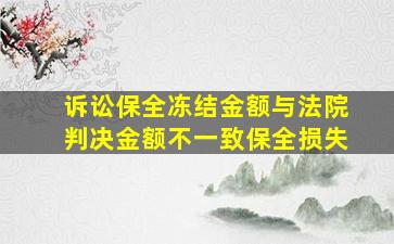 诉讼保全冻结金额与法院判决金额不一致保全损失