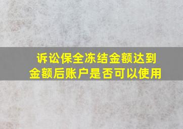 诉讼保全冻结金额达到金额后账户是否可以使用