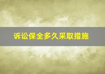 诉讼保全多久采取措施