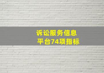 诉讼服务信息平台74项指标