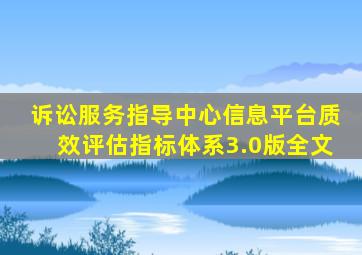 诉讼服务指导中心信息平台质效评估指标体系3.0版全文