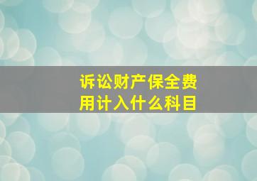 诉讼财产保全费用计入什么科目