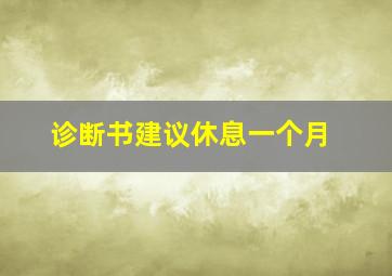 诊断书建议休息一个月