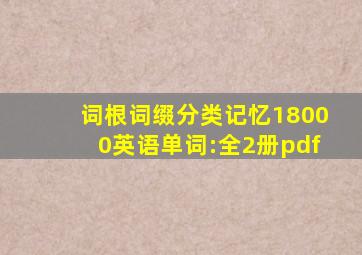 词根词缀分类记忆18000英语单词:全2册pdf