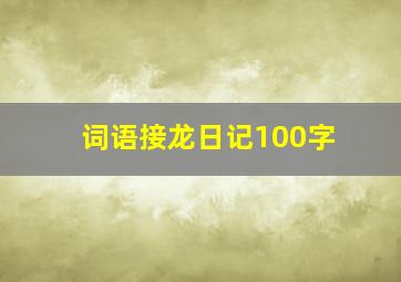 词语接龙日记100字