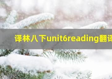 译林八下unit6reading翻译