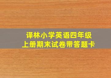 译林小学英语四年级上册期末试卷带答题卡