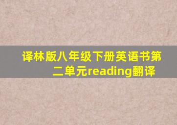 译林版八年级下册英语书第二单元reading翻译