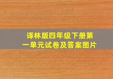 译林版四年级下册第一单元试卷及答案图片