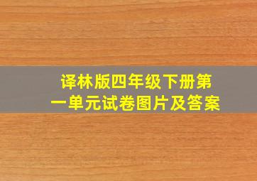 译林版四年级下册第一单元试卷图片及答案