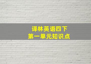 译林英语四下第一单元知识点