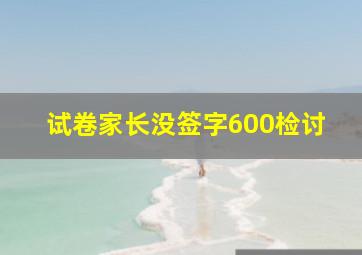 试卷家长没签字600检讨