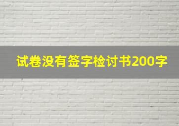 试卷没有签字检讨书200字