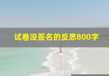 试卷没签名的反思800字