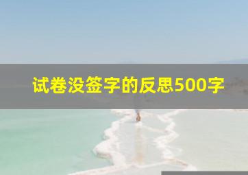 试卷没签字的反思500字