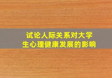 试论人际关系对大学生心理健康发展的影响