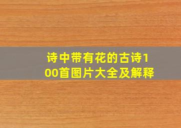 诗中带有花的古诗100首图片大全及解释