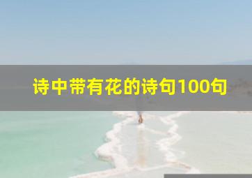 诗中带有花的诗句100句