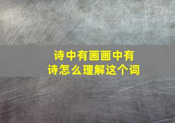 诗中有画画中有诗怎么理解这个词