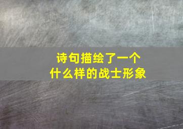 诗句描绘了一个什么样的战士形象