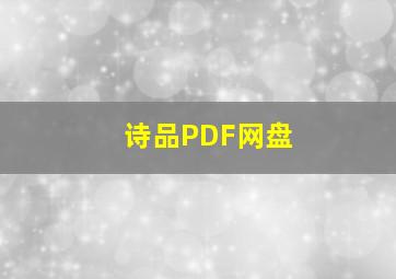 诗品PDF网盘