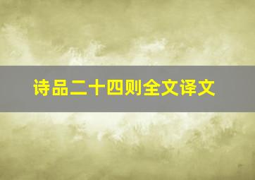 诗品二十四则全文译文